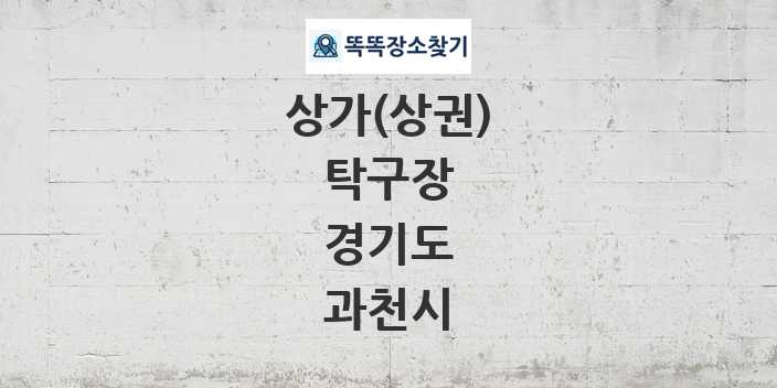경기도 과천시 탁구장 상가 목록 및 정보