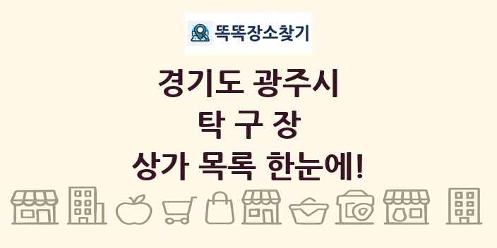 경기도 광주시 탁구장 상가 목록 및 정보