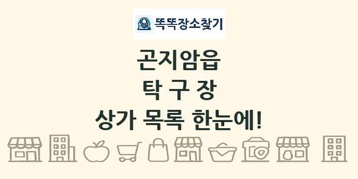 곤지암읍 탁구장 상가 목록 및 정보