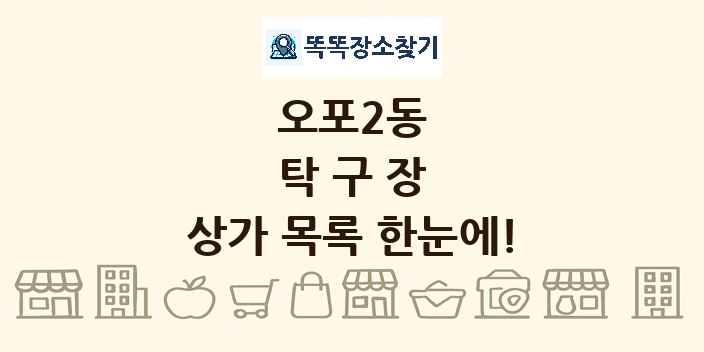 오포2동 탁구장 상가 목록 및 정보