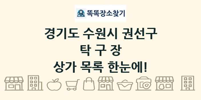 경기도 수원시 권선구 탁구장 상가 목록 및 정보