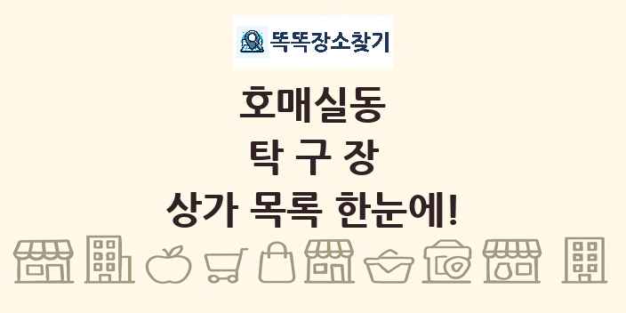 호매실동 탁구장 상가 목록 및 정보