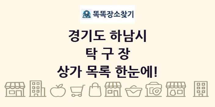 경기도 하남시 탁구장 상가 목록 및 정보