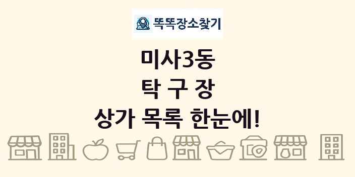 미사3동 탁구장 상가 목록 및 정보