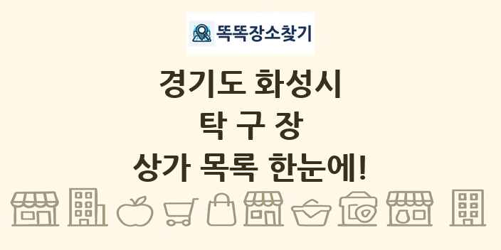 경기도 화성시 탁구장 상가 목록 및 정보