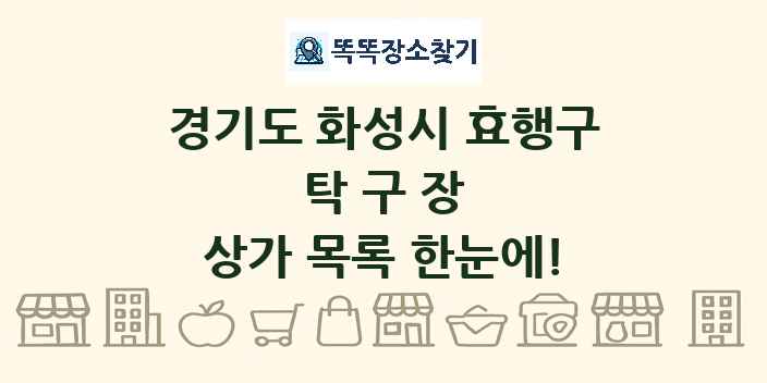 경기도 화성시 효행구 탁구장 상가 목록 및 정보