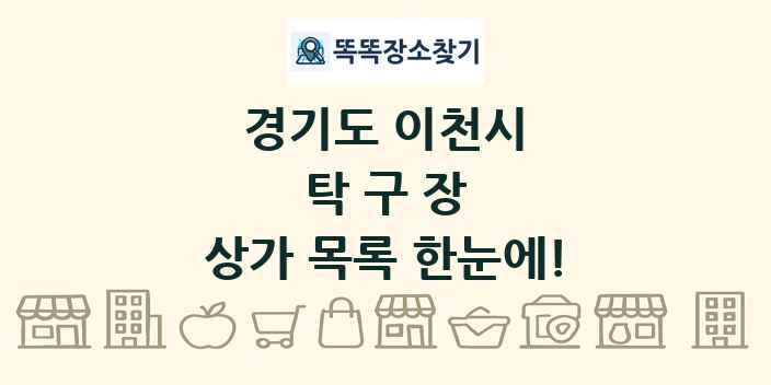 경기도 이천시 탁구장 상가 목록 및 정보