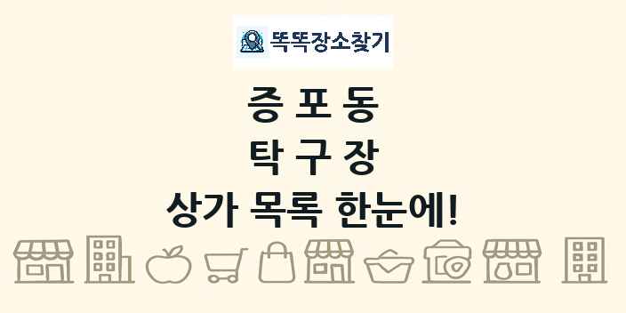 증포동 탁구장 상가 목록 및 정보