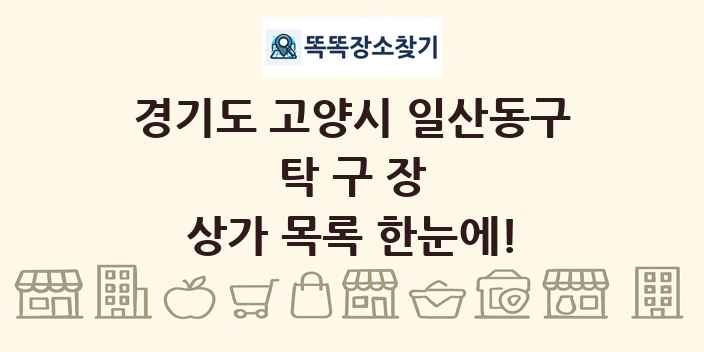 경기도 고양시 일산동구 탁구장 상가 목록 및 정보