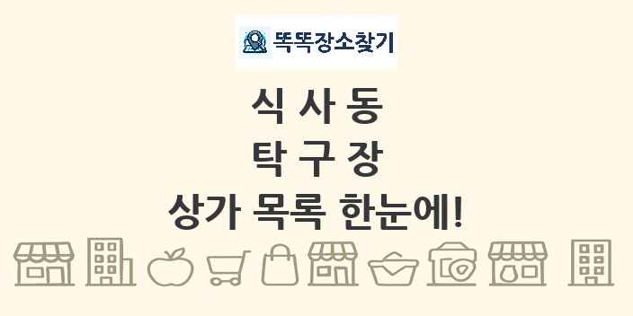 식사동 탁구장 상가 목록 및 정보