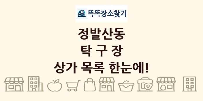 정발산동 탁구장 상가 목록 및 정보