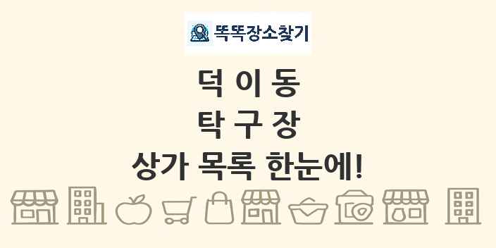 덕이동 탁구장 상가 목록 및 정보