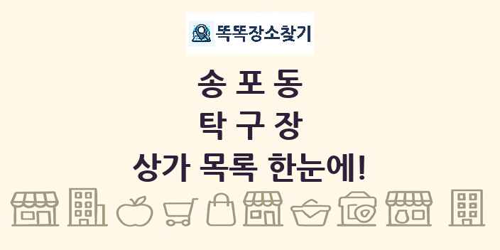 송포동 탁구장 상가 목록 및 정보