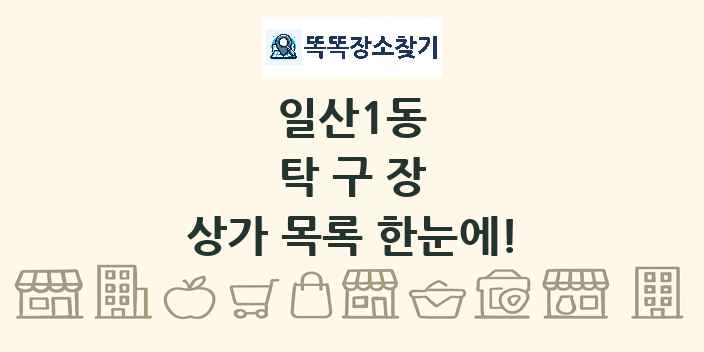 일산1동 탁구장 상가 목록 및 정보
