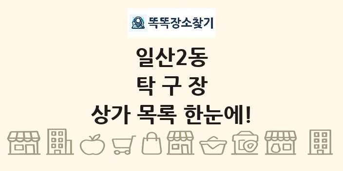 일산2동 탁구장 상가 목록 및 정보