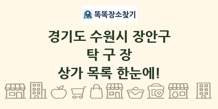 경기도 수원시 장안구 탁구장 상가 목록 및 정보