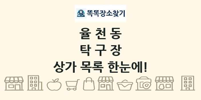 율천동 탁구장 상가 목록 및 정보