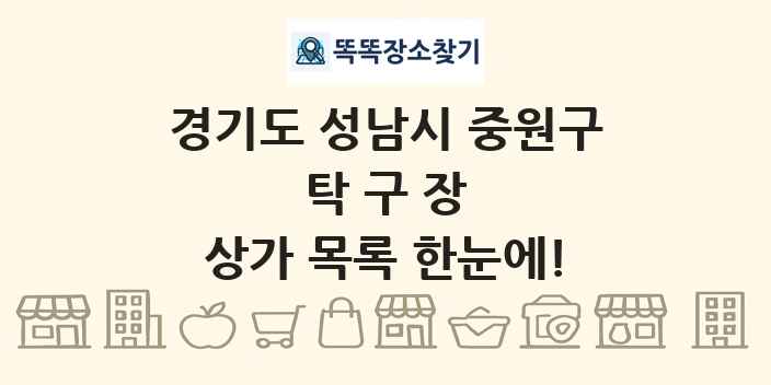 경기도 성남시 중원구 탁구장 상가 목록 및 정보