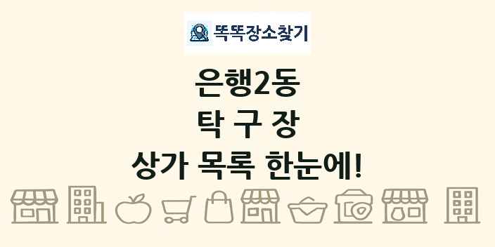 은행2동 탁구장 상가 목록 및 정보