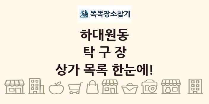 하대원동 탁구장 상가 목록 및 정보