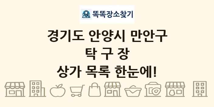 경기도 안양시 만안구 탁구장 상가 목록 및 정보