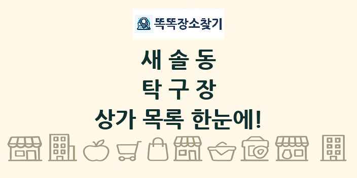새솔동 탁구장 상가 목록 및 정보