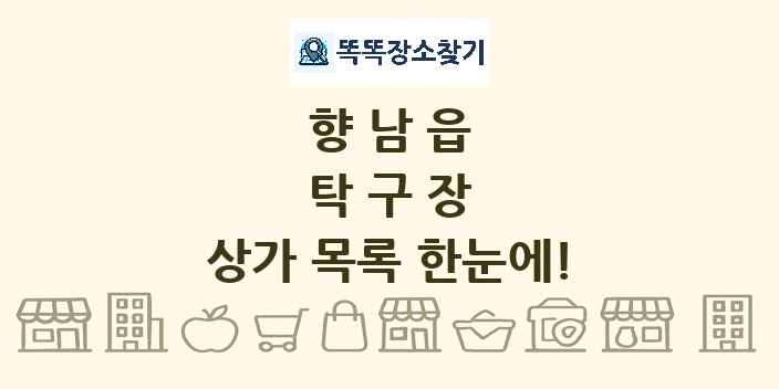 향남읍 탁구장 상가 목록 및 정보