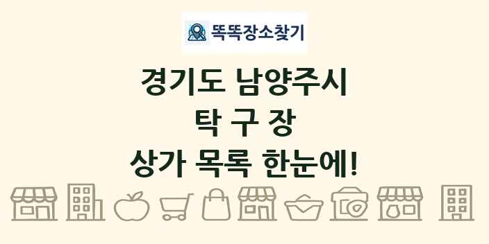 경기도 남양주시 탁구장 상가 목록 및 정보