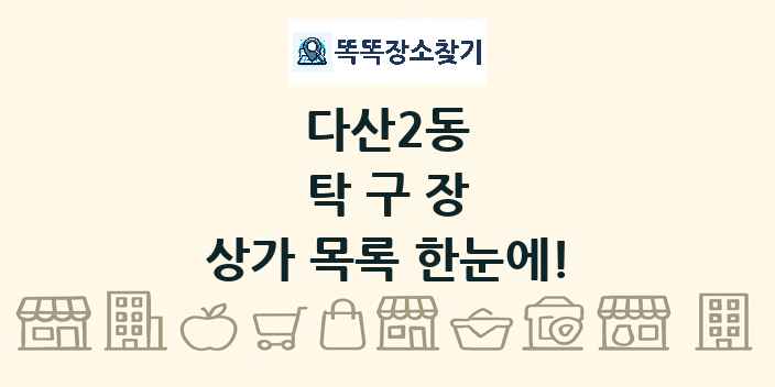 다산2동 탁구장 상가 목록 및 정보