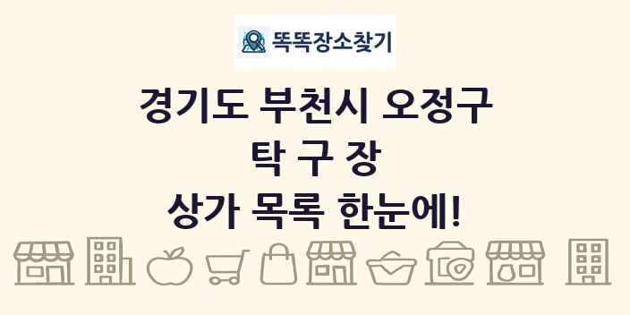 경기도 부천시 오정구 탁구장 상가 목록 및 정보