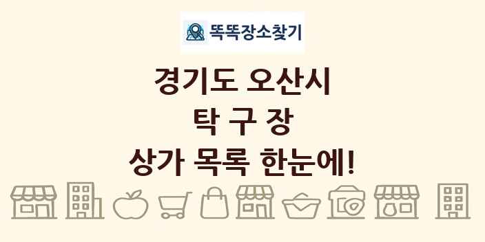 경기도 오산시 탁구장 상가 목록 및 정보