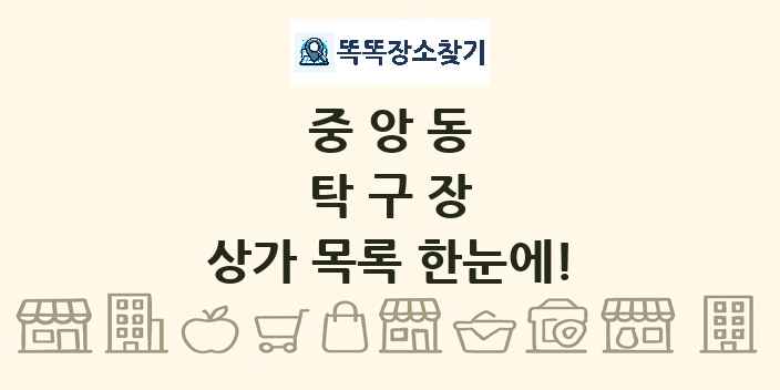 중앙동 탁구장 상가 목록 및 정보