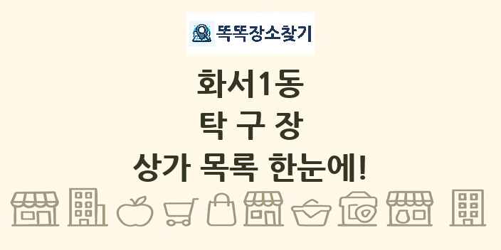 화서1동 탁구장 상가 목록 및 정보