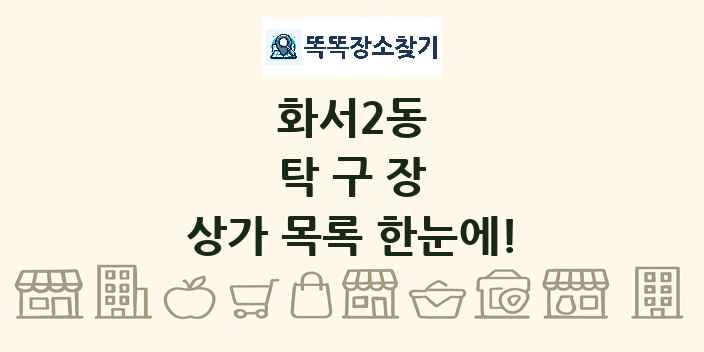 화서2동 탁구장 상가 목록 및 정보