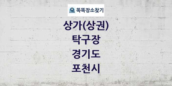 경기도 포천시 탁구장 상가 목록 및 정보