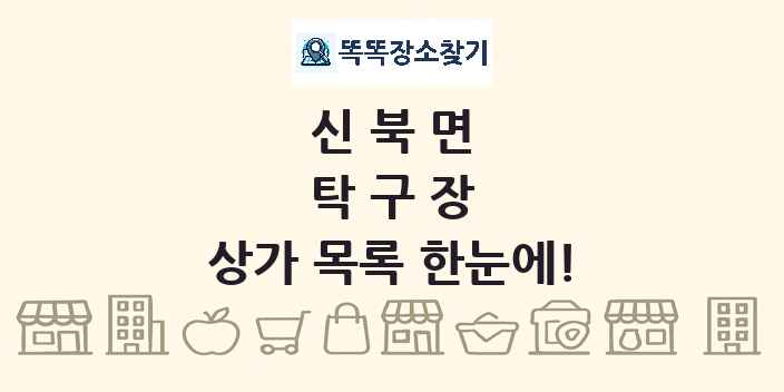 신북면 탁구장 상가 목록 및 정보