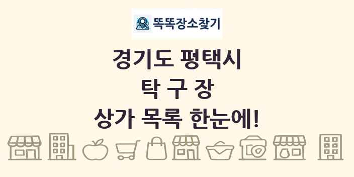 경기도 평택시 탁구장 상가 목록 및 정보