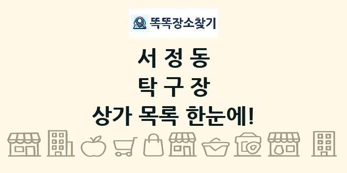 서정동 탁구장 상가 목록 및 정보