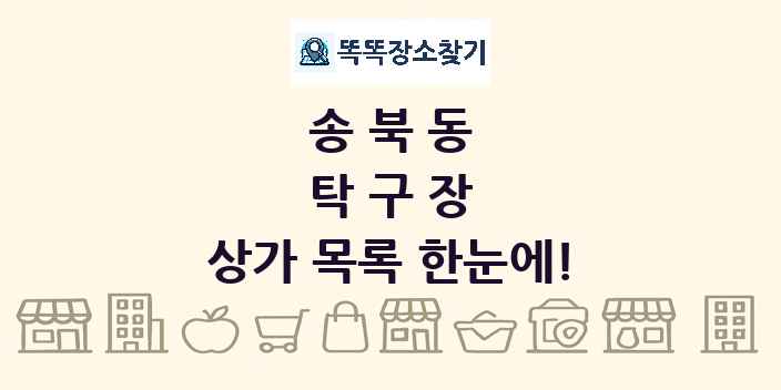 송북동 탁구장 상가 목록 및 정보