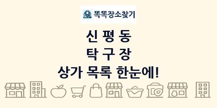 신평동 탁구장 상가 목록 및 정보