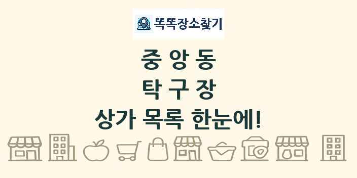 중앙동 탁구장 상가 목록 및 정보