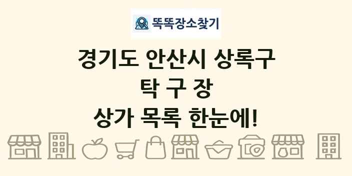 경기도 안산시 상록구 탁구장 상가 목록 및 정보