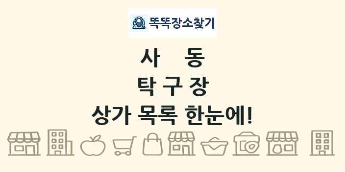 사동 탁구장 상가 목록 및 정보
