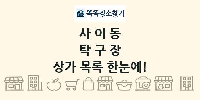 사이동 탁구장 상가 목록 및 정보