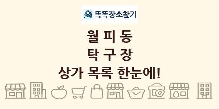 월피동 탁구장 상가 목록 및 정보