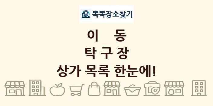이동 탁구장 상가 목록 및 정보