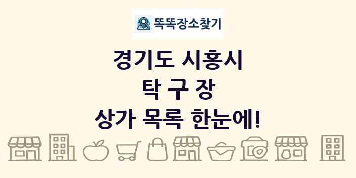 경기도 시흥시 탁구장 상가 목록 및 정보