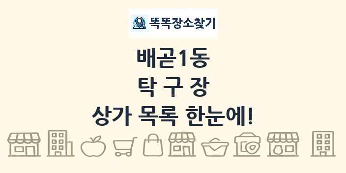배곧1동 탁구장 상가 목록 및 정보