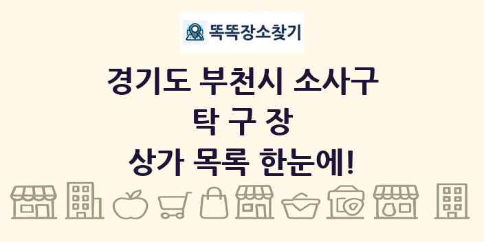 경기도 부천시 소사구 탁구장 상가 목록 및 정보