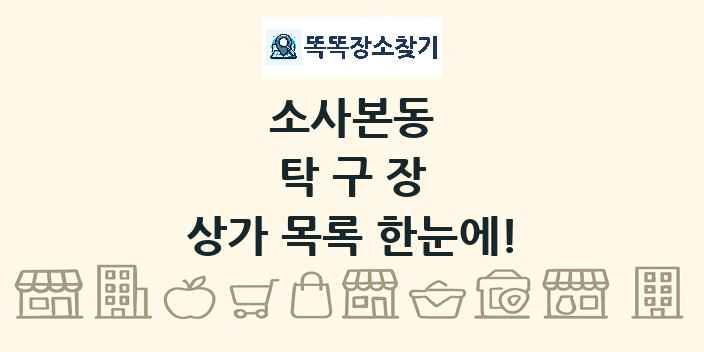 소사본동 탁구장 상가 목록 및 정보